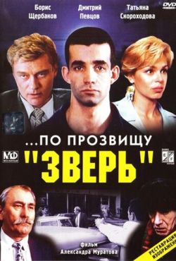 ...По прозвищу «Зверь» (1990)