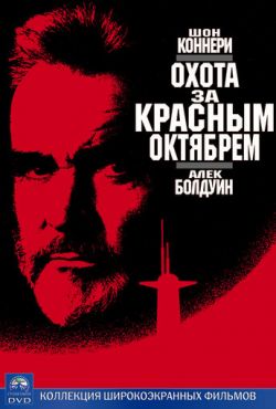 Охота за «Красным Октябрем» (1990)