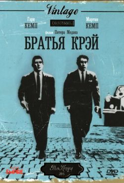 Братья Крэй (1990)