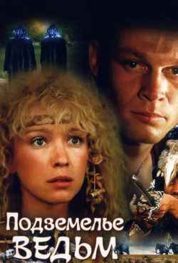 Подземелье ведьм (1989)