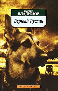 Верный Руслан (1992)