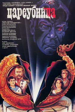 Цареубийца (1991)