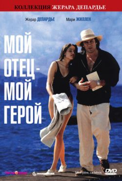 Мой отец - мой герой (1991)