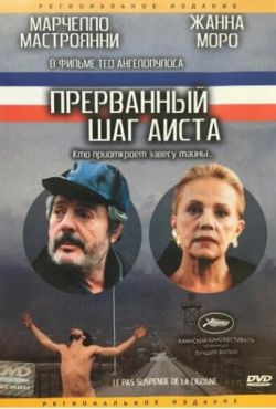 Прерванный шаг аиста (1991)