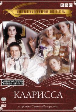 Кларисса (1991)