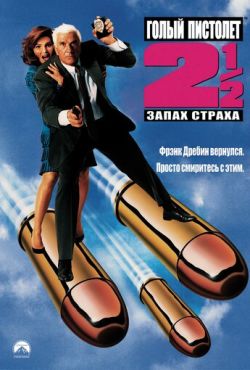 Голый пистолет 2 1/2: Запах страха (1991)