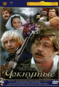 Чокнутые (1991)