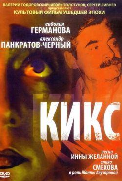 Кикс (1991)