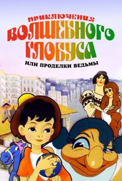 Приключения волшебного глобуса, или Проделки ведьмы (1991)