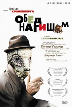 Обед нагишом (1991) Обед нагишом (1991)