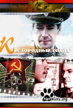 Кислородный голод (1991)