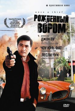 Рожденный вором (1991)