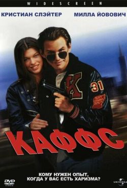 Каффс (1992)