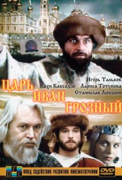 Царь Иван Грозный (1991)