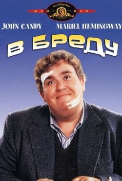 В бреду (1991)