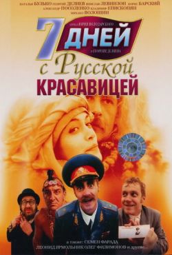 7 дней с русской красавицей (1991)