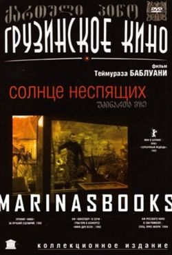 Солнце неспящих (1992)