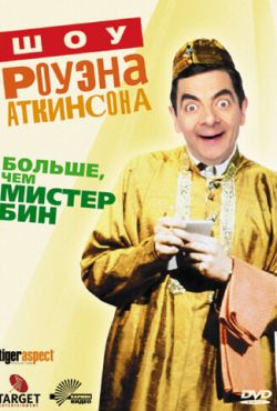 Шоу Роуэна Аткинсона (1992)