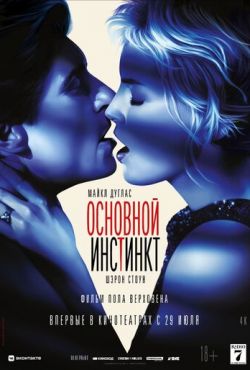 Основной инстинкт (1992)