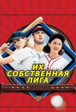 Их собственная лига (1992)