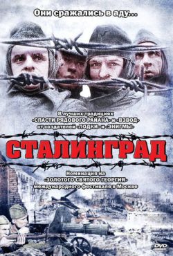 Сталинград (1993)