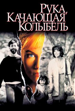 Рука, качающая колыбель (1992)