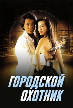 Городской охотник (1993)