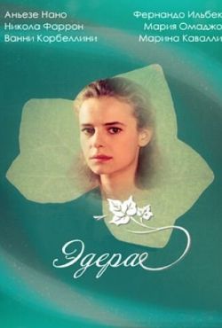 Эдера (1992)