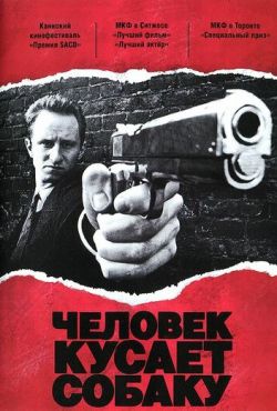 Человек кусает собаку (1992)