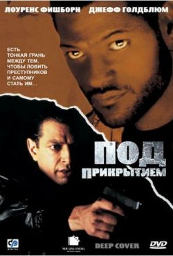 Под прикрытием (1992)