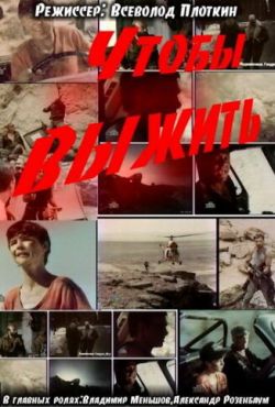 Чтобы выжить (1992)