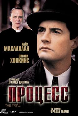 Процесс (1993)