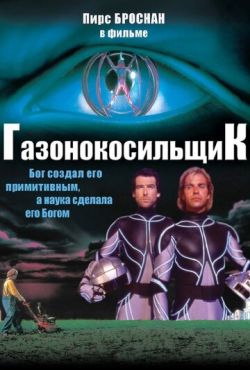 Газонокосильщик (1992)