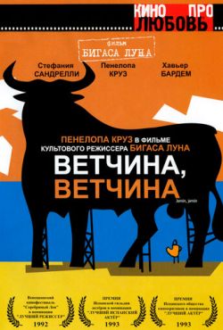 Ветчина, ветчина (1992)