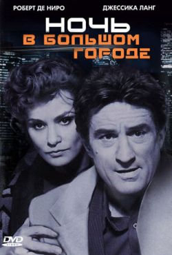 Ночь в большом городе (1992)