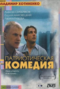 Патриотическая комедия (1992)