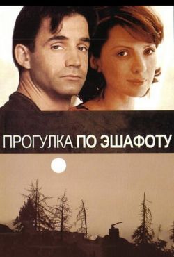 Прогулка по эшафоту (1992)