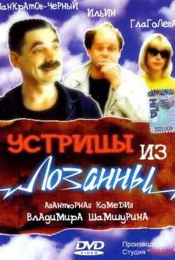 Устрицы из Лозанны (1992)