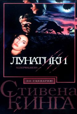 Лунатики (1992)