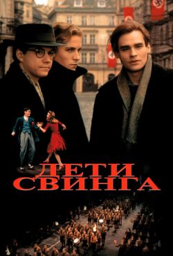 Дети свинга (1993)