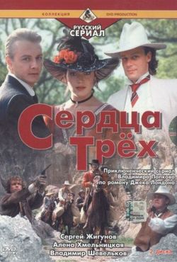 Сердца трёх 2 (1993)