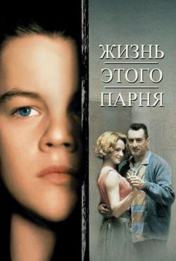 Жизнь этого парня (1993)