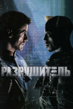 Разрушитель (1993)