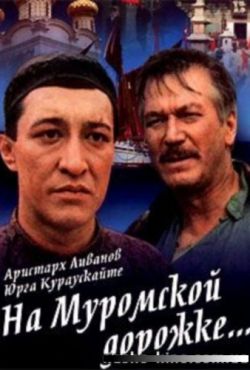 На Муромской дорожке (1993)