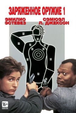 Заряженное оружие 1 (1993)