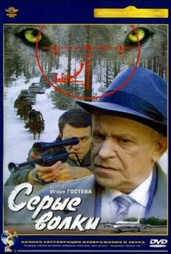 Серые волки (1993)