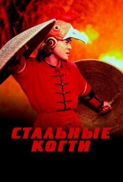 Стальные когти (1993)