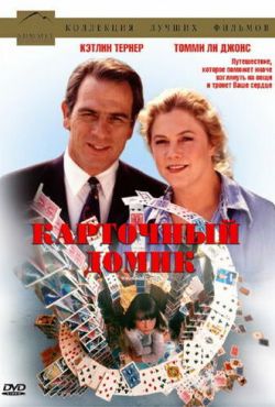 Карточный домик (1993)