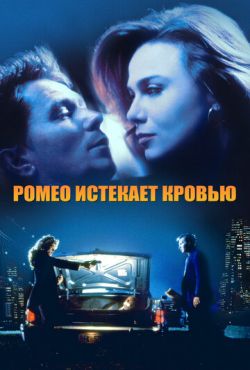 Ромео истекает кровью (1993)