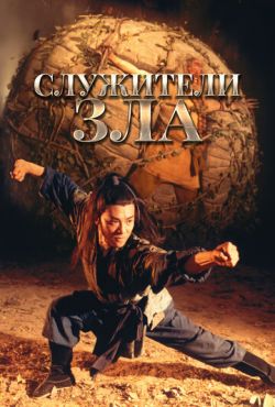 Служители зла (1993)